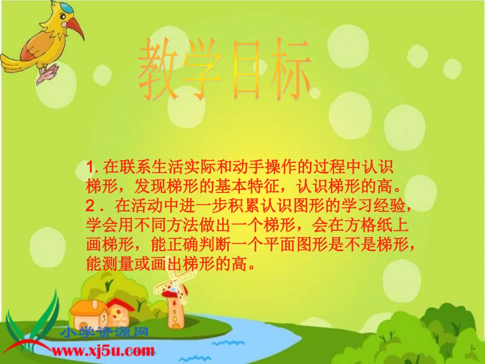 （苏教版）四年级数学下册课件梯形2_第2页