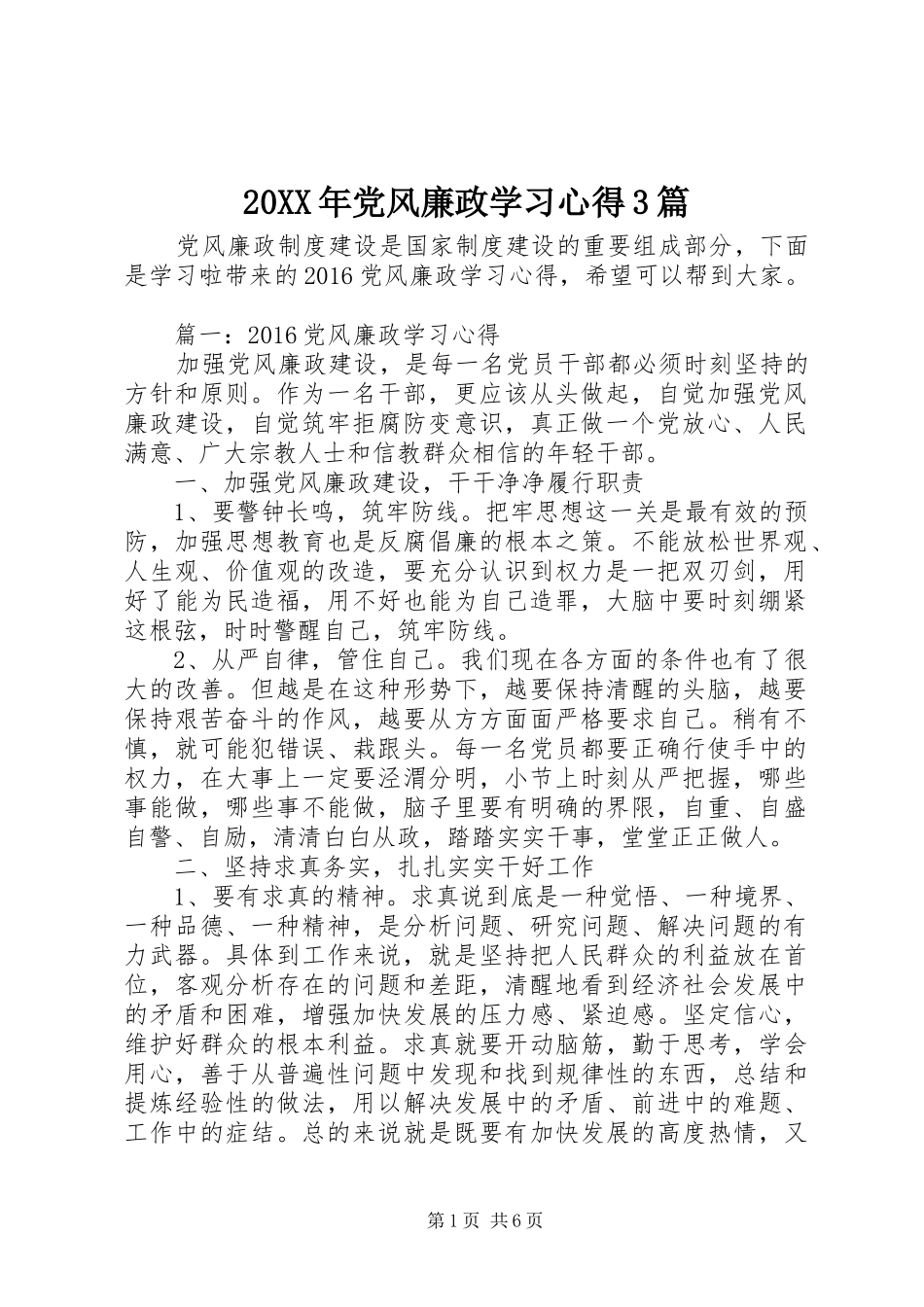 20XX年党风廉政学习心得3篇_第1页