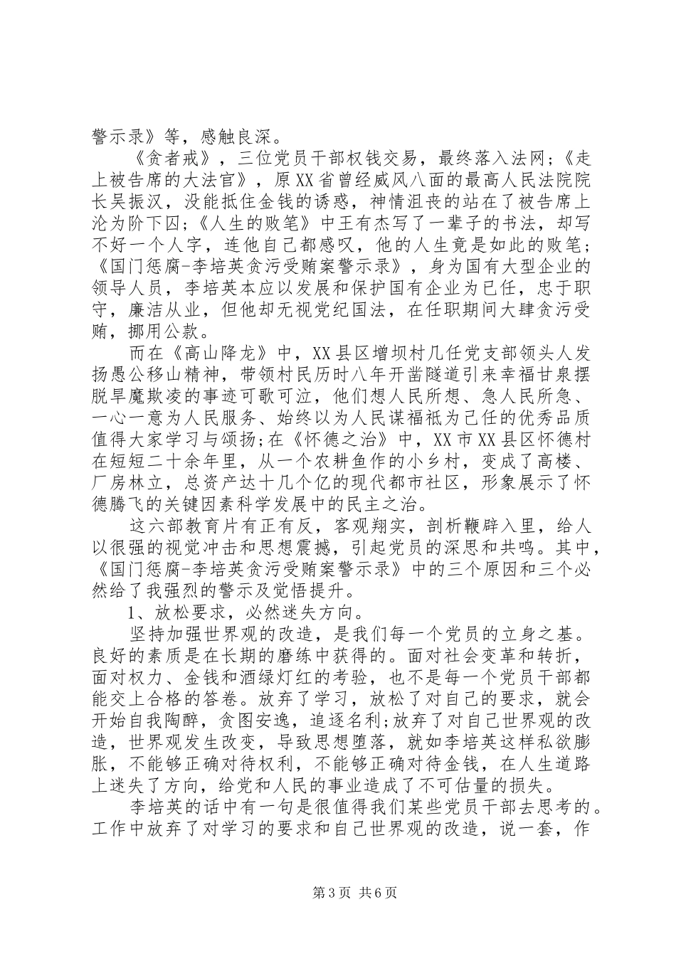 20XX年党风廉政学习心得3篇_第3页