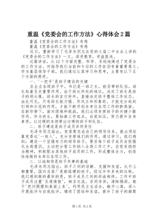 重温《党委会的工作方法》心得体会2篇 (2)