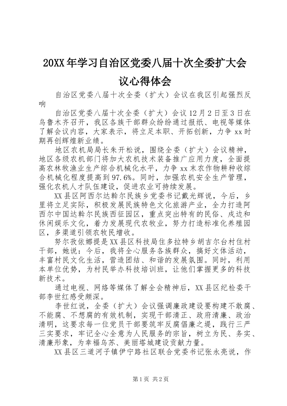 20XX年学习自治区党委八届十次全委扩大会议心得体会_第1页