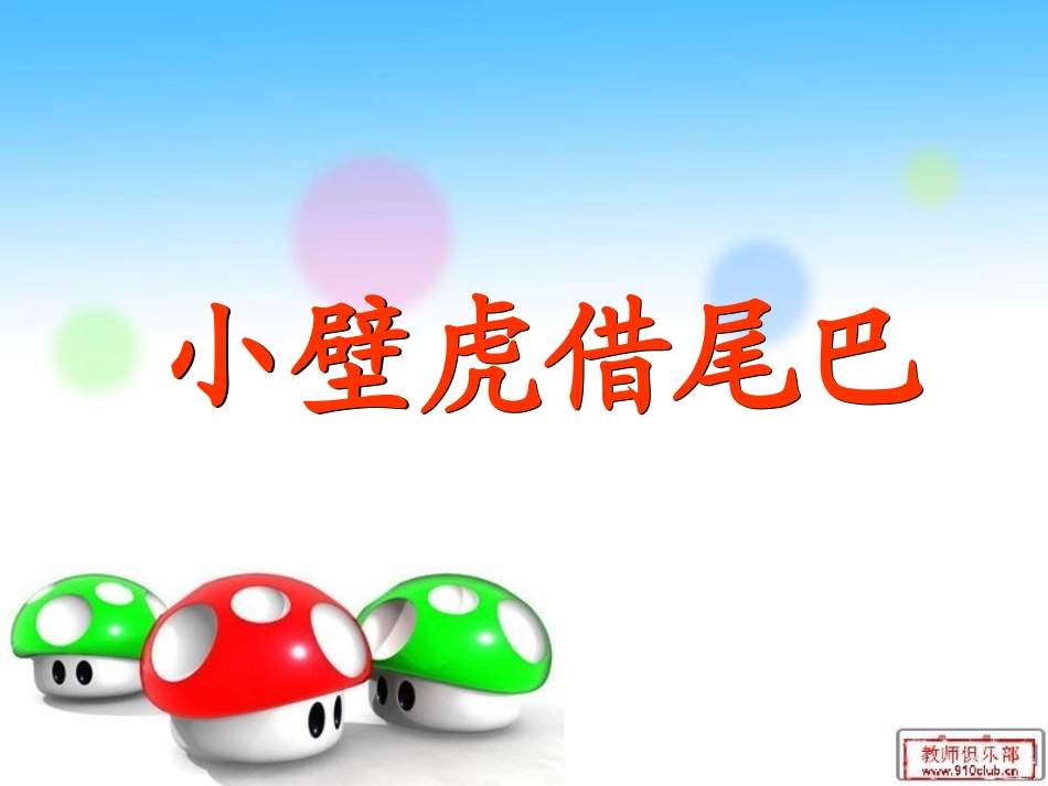 人教版小学一年语文17、小壁虎借尾巴教学课件_第2页