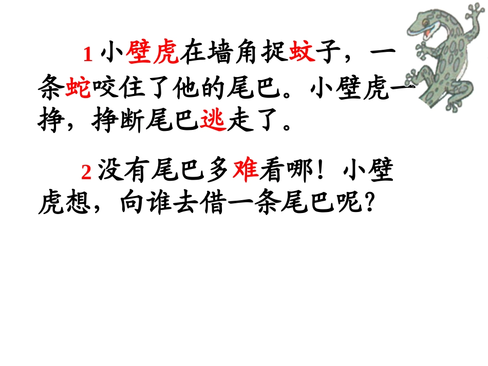 人教版小学一年语文17、小壁虎借尾巴教学课件_第3页