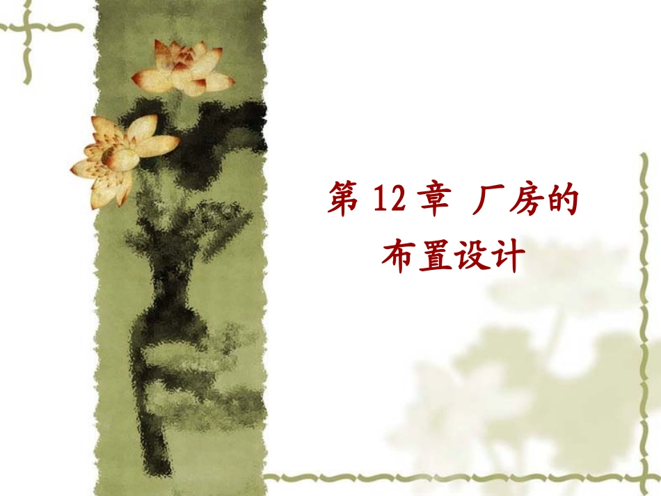 第12章厂房结构设计_第1页