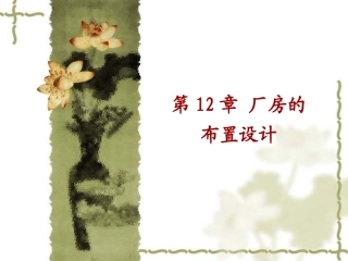 第12章厂房结构设计