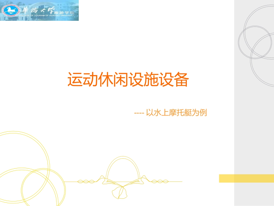运动休闲设施设备_第1页
