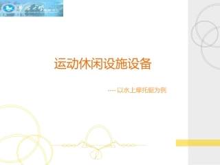 运动休闲设施设备