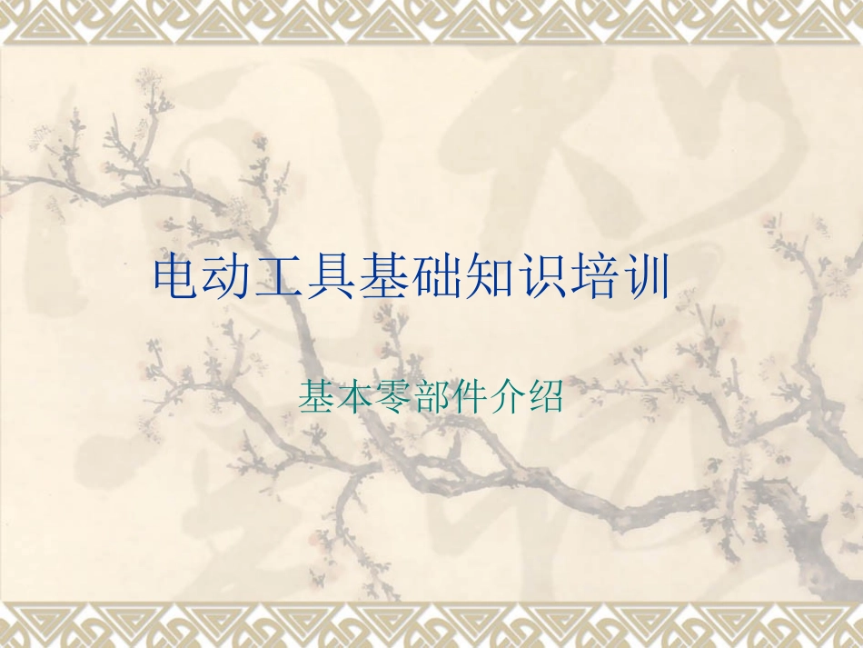 电动工具基础知识(1)_第1页