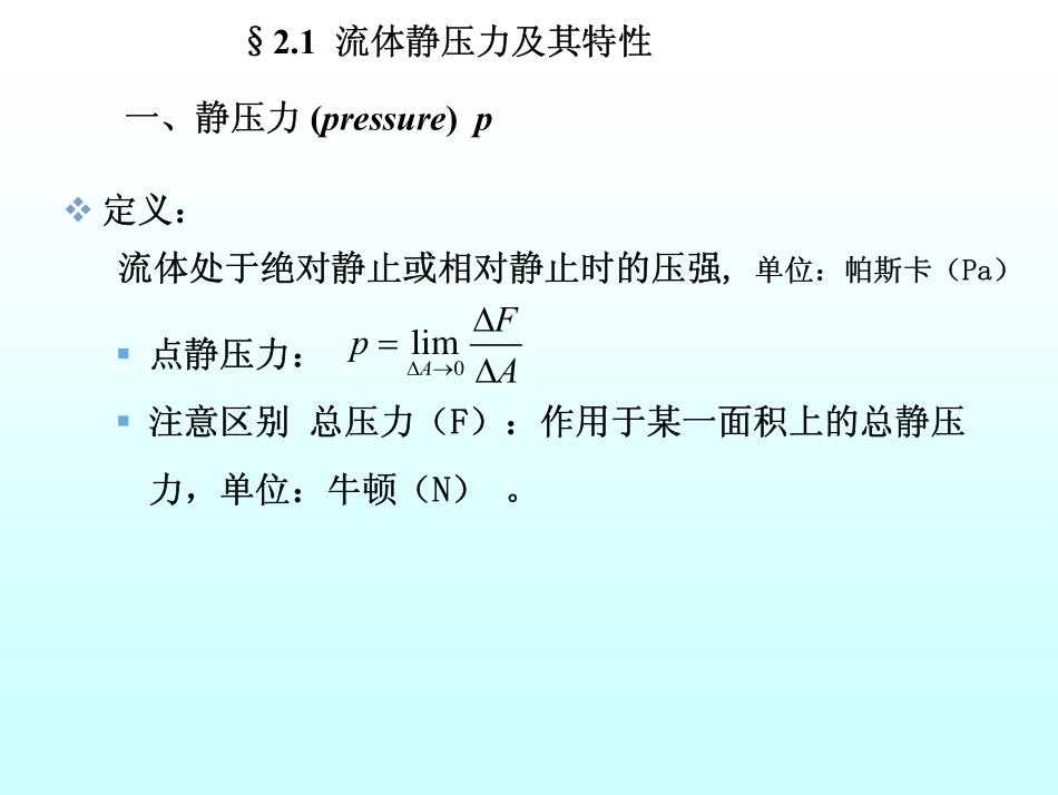 流体力学 第2章_第3页