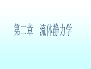流体力学 第2章