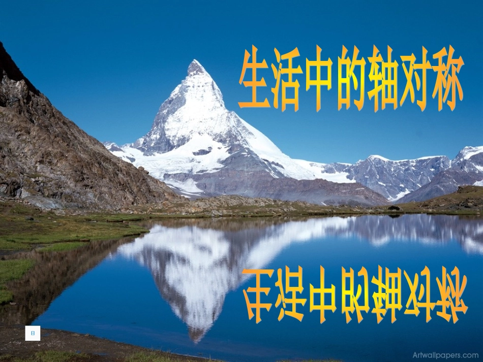 生活中的轴对称_第1页