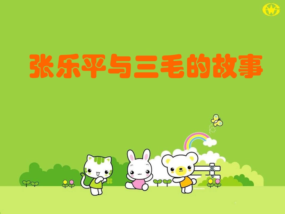 张乐平与三毛的故事_第1页