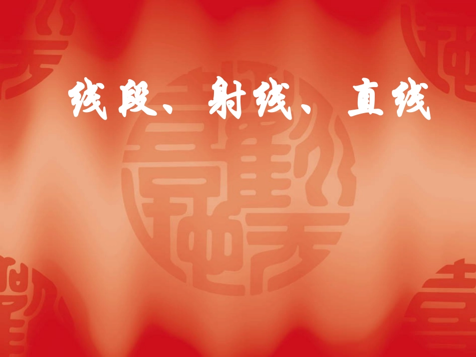 直线、射线、线段2_第1页