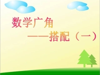 二年级数学广角--搭配(一)
