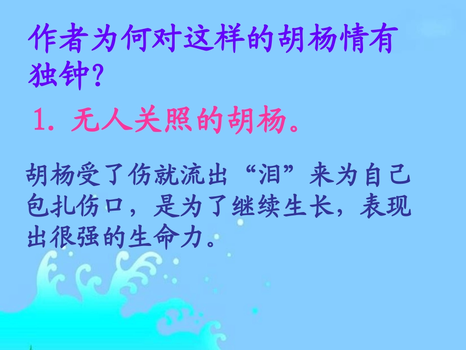 《胡杨赞》重点提问_第1页