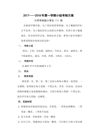 五(1)班小组考核方案