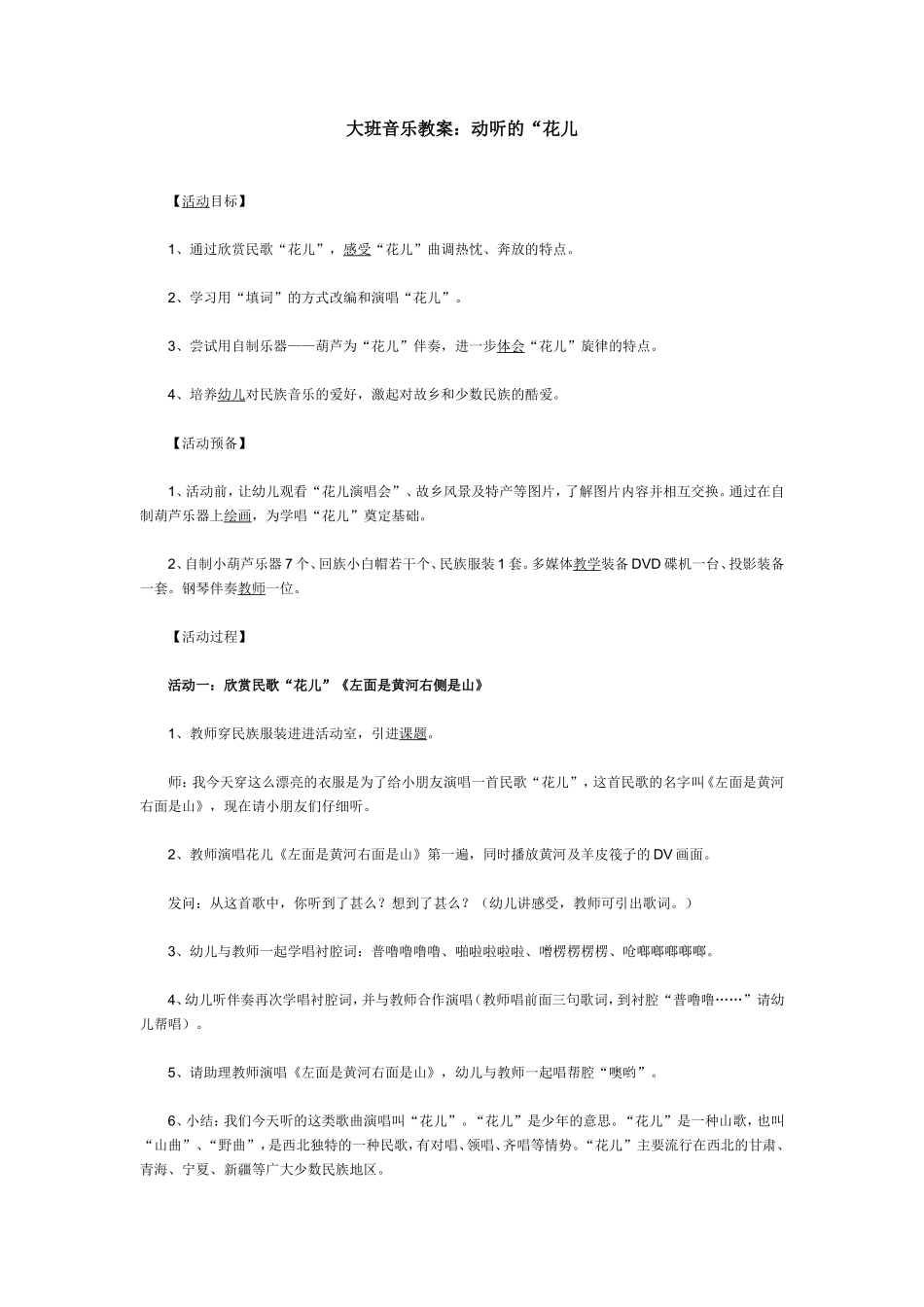 大班音乐教案：动听的“花儿_第1页