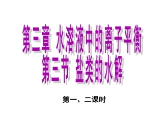 第三节-盐类的水解