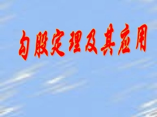 勾股定理及其应用