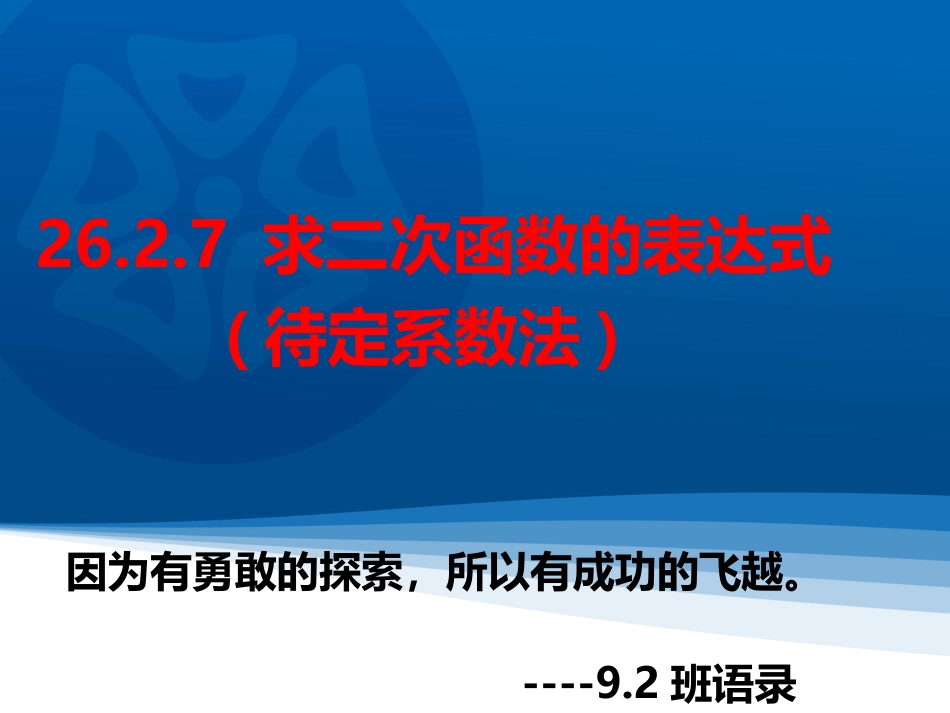 2016春26.2.7求二次函数的表达式_第1页