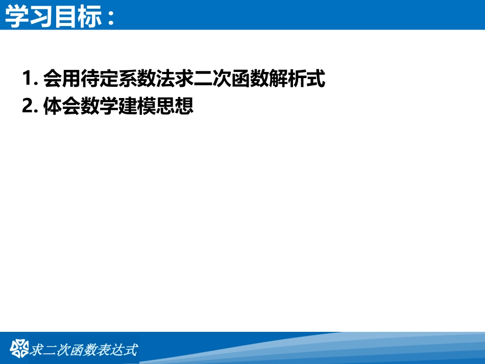 2016春26.2.7求二次函数的表达式_第2页