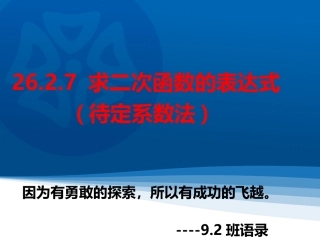 2016春26.2.7求二次函数的表达式