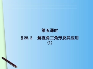 28.2-解直角三角形及其应用-课时1
