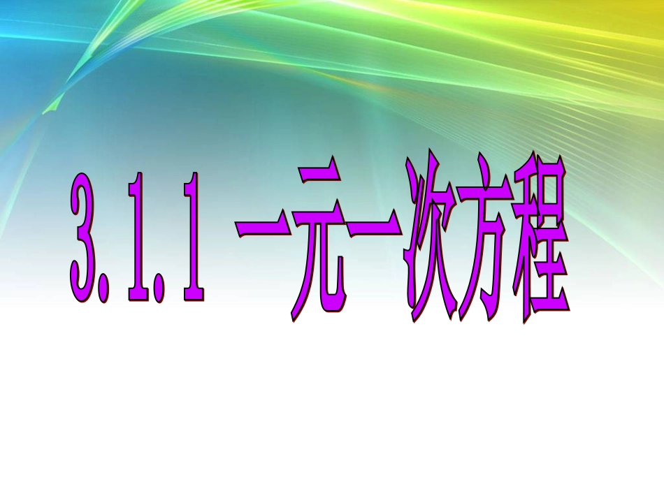 3.1.1一元一次方程_第1页