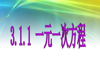 3.1.1一元一次方程