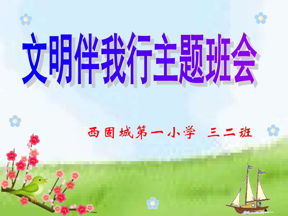 文明礼仪主题班会课件 (2)_第1页