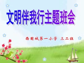 文明礼仪主题班会课件 (2)