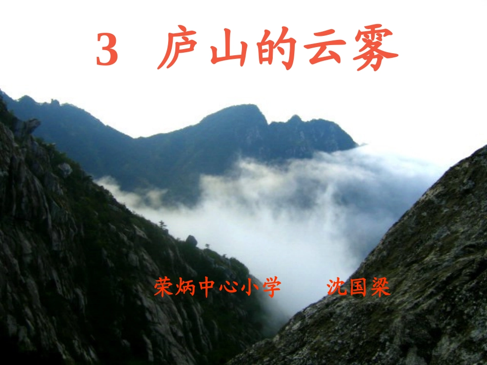 《庐山的云雾》课件(苏教版三年级语文下册课件)_第2页