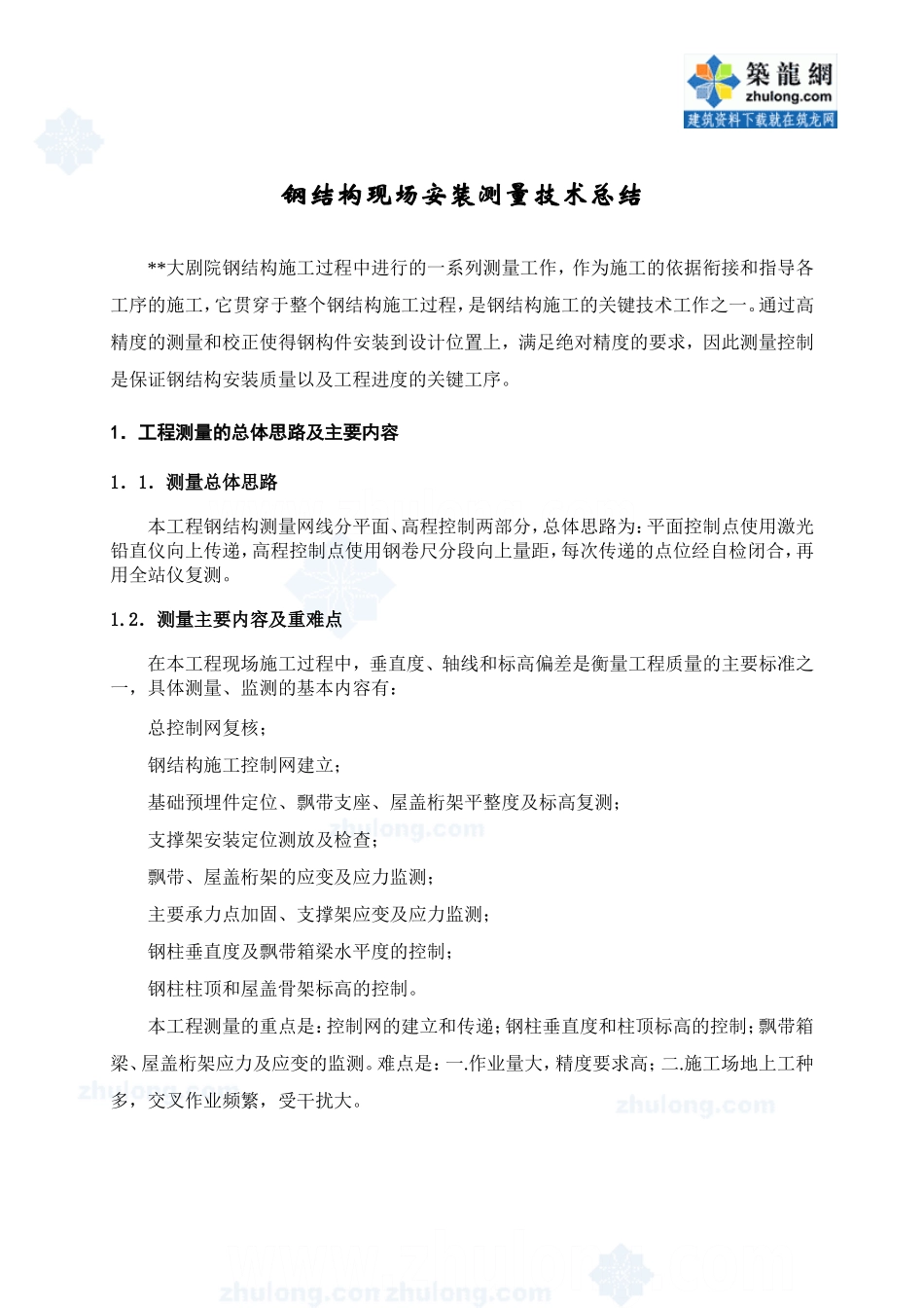 钢结构现场安装测量技术_secret_第1页