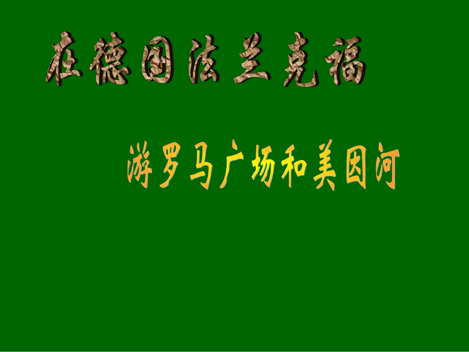 在德国法兰克福游罗马广场和美因河_第1页