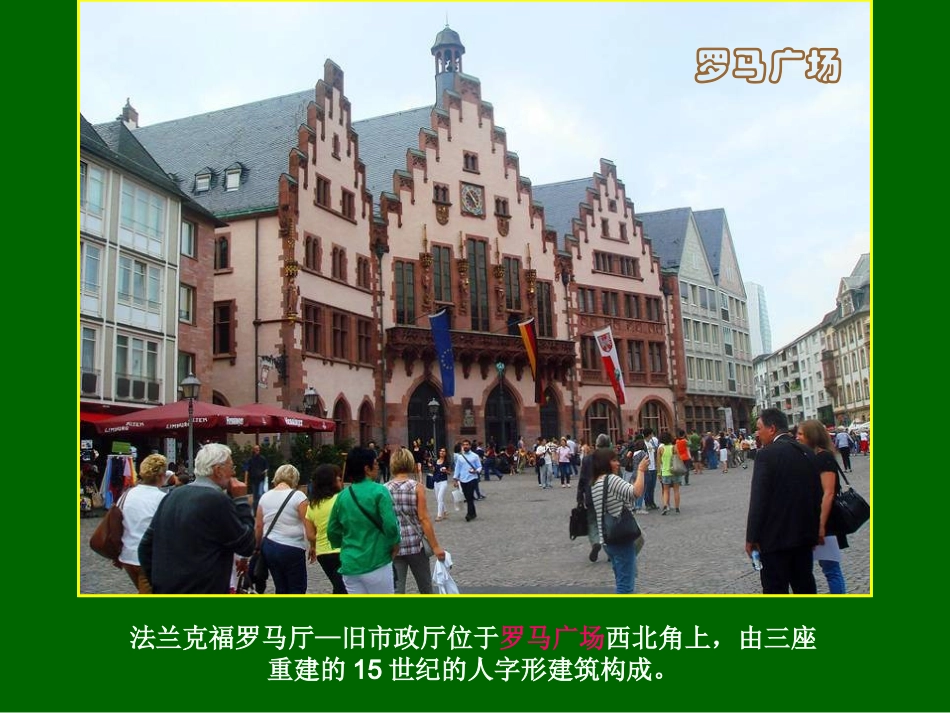 在德国法兰克福游罗马广场和美因河_第3页