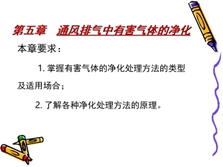 第五章  通风排气中有害气体的净化