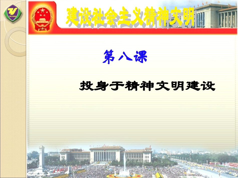 九年级政治建设社会主义精神文明(邹平安)_第1页
