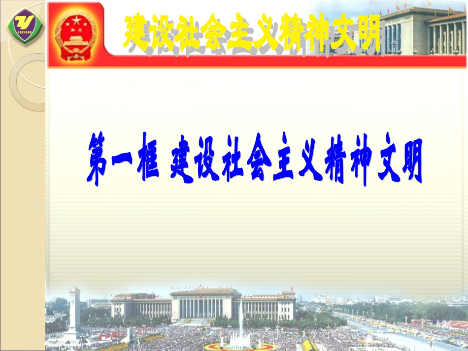 九年级政治建设社会主义精神文明(邹平安)_第2页