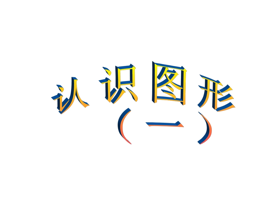 一年级上册数学认识图形(一)_第1页