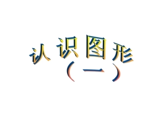 一年级上册数学认识图形(一)