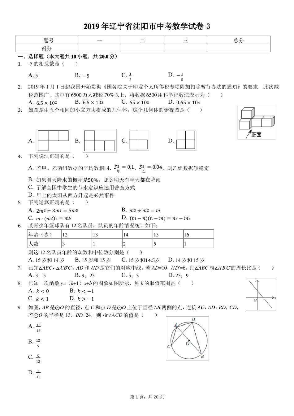 2019年辽宁沈阳中考数学试卷含答案_第1页