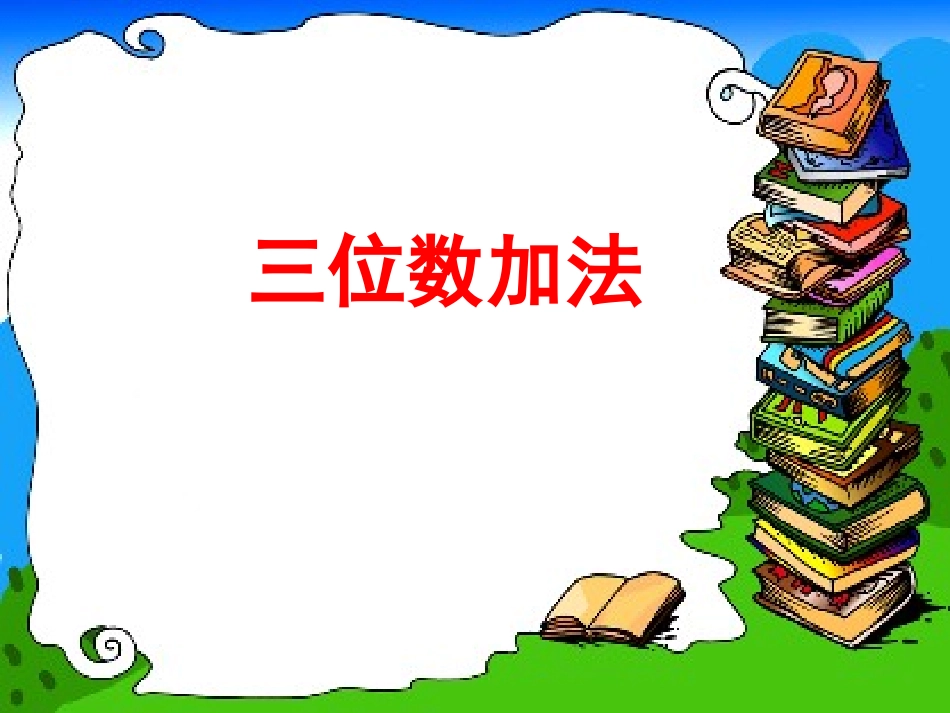 人教2011版小学数学三年级三位数加三位数_第1页