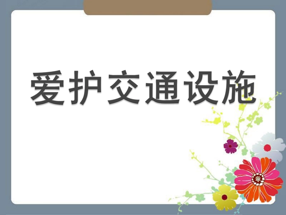 《爱护交通设施》课件2_第1页