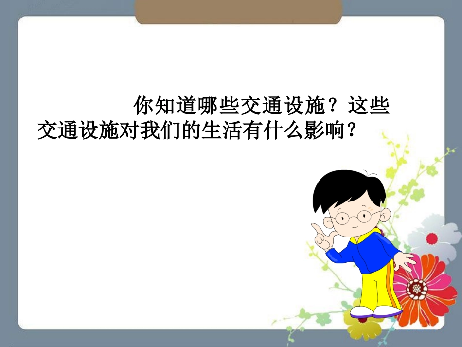 《爱护交通设施》课件2_第2页