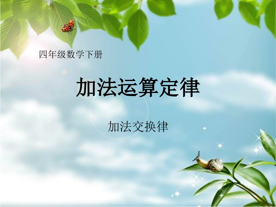 小学数学2011版本小学四年级加法运算定律------加法交换律_第1页