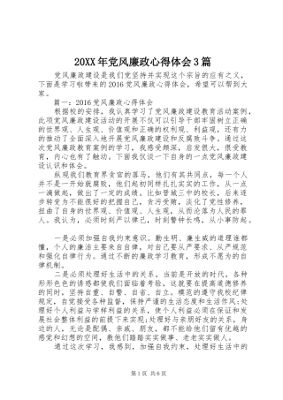 20XX年党风廉政心得体会3篇