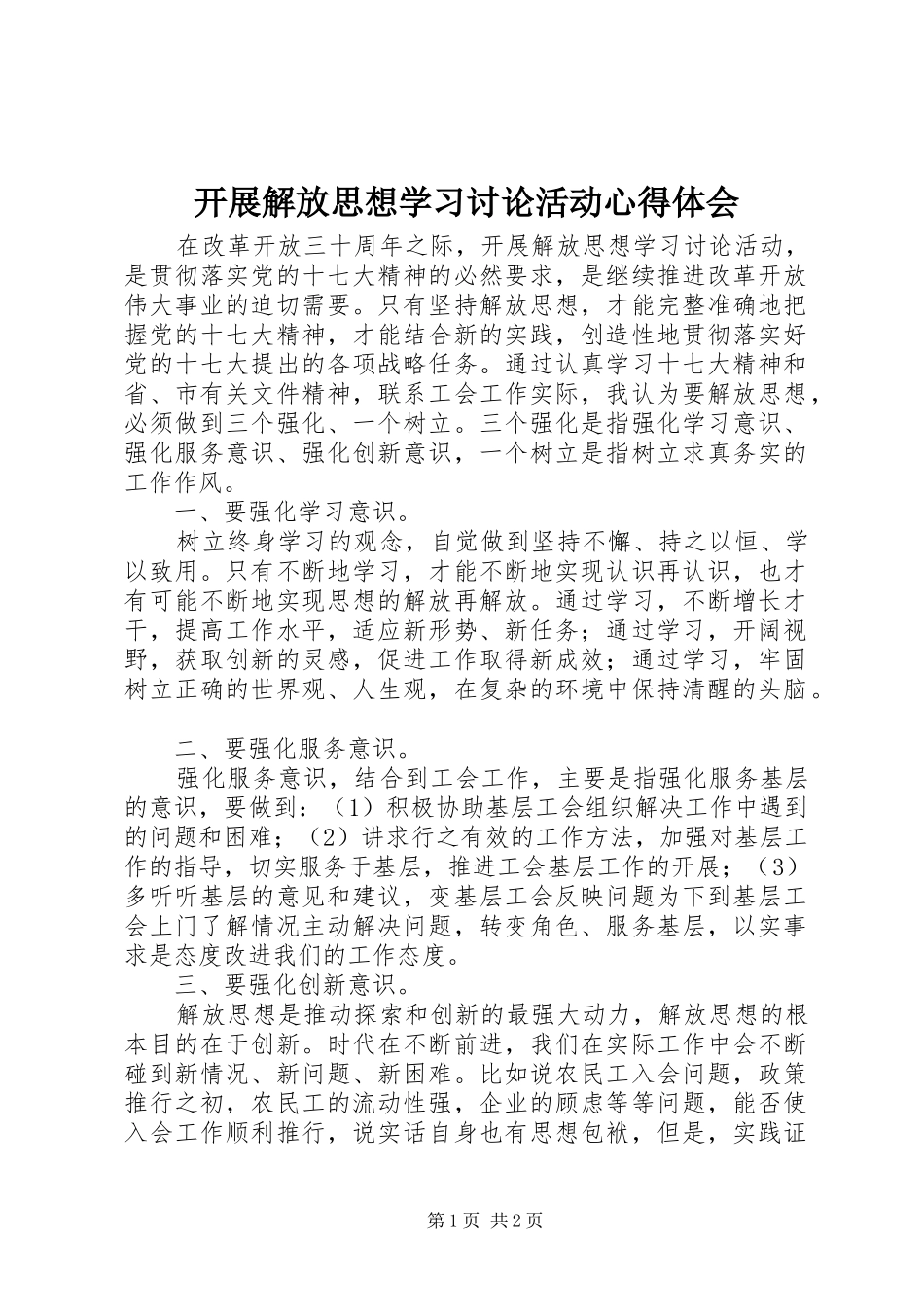 开展解放思想学习讨论活动心得体会_第1页