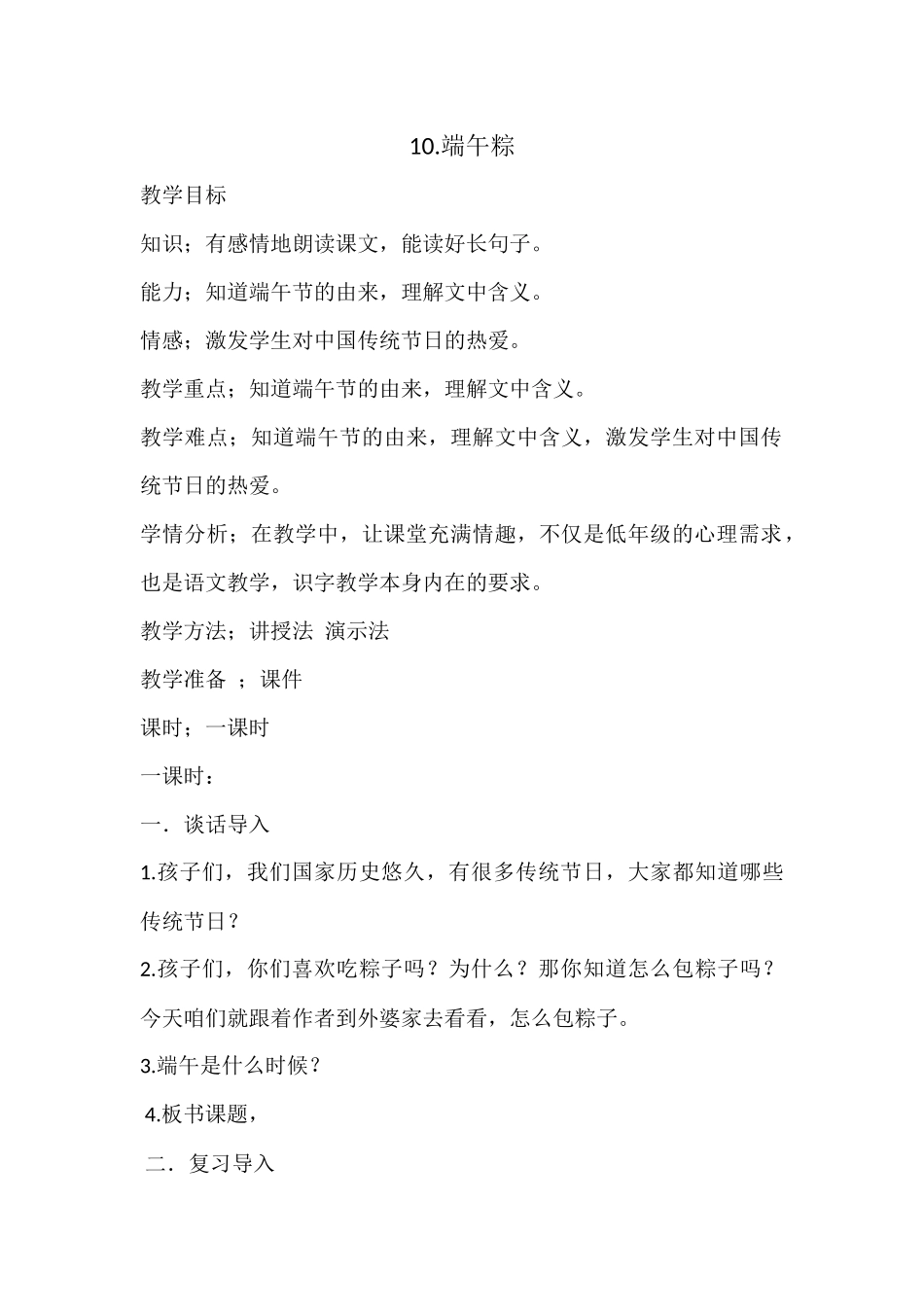 (部编)人教语文2011课标版一年级下册10--端午粽_第1页