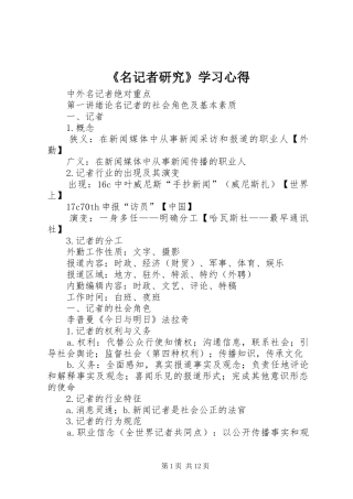 《名记者研究》学习心得