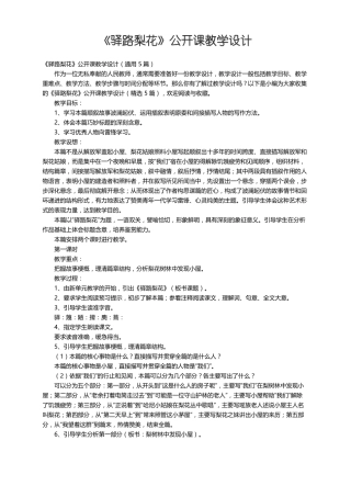 驿路梨花公开课教学设计通用5篇